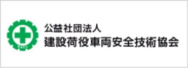 公益社団法人建設荷役車両安全技術協会