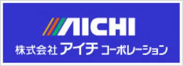 株式会社アイチコーポレーション
